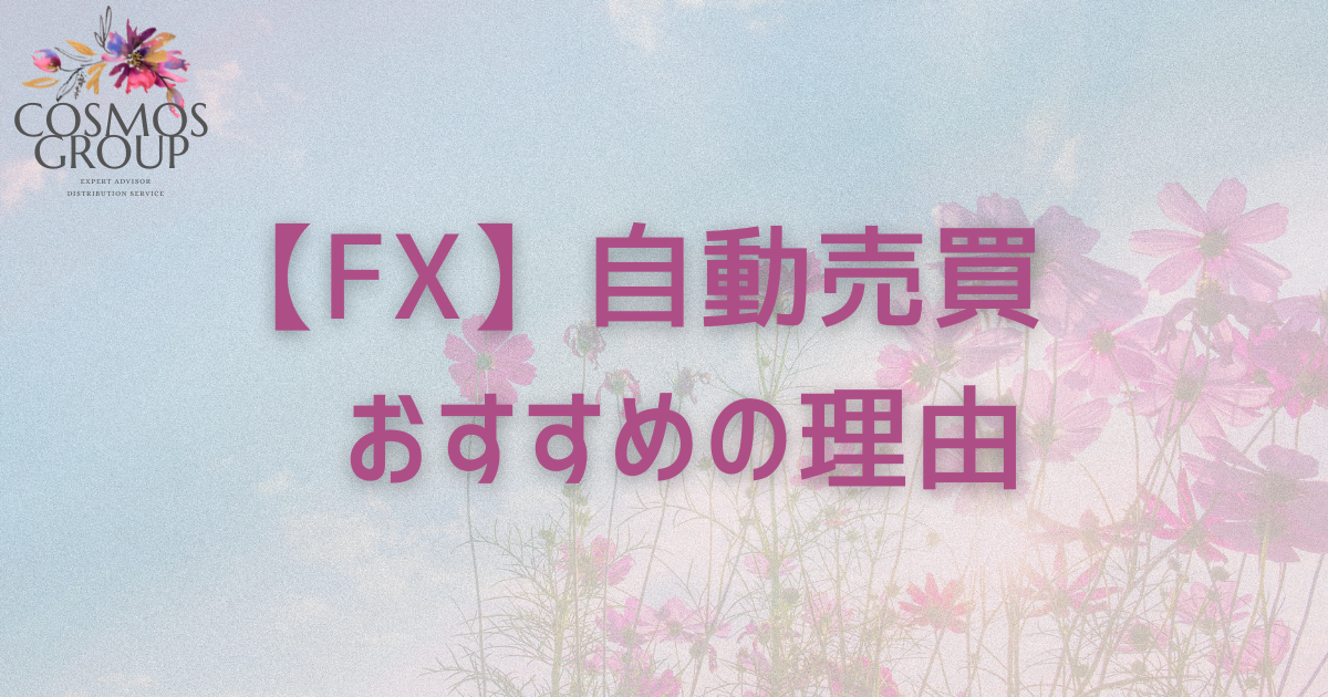 COSMOS FX 自動売買