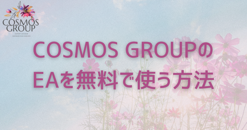 COSMOS GROUPのEAを無料で使う方法