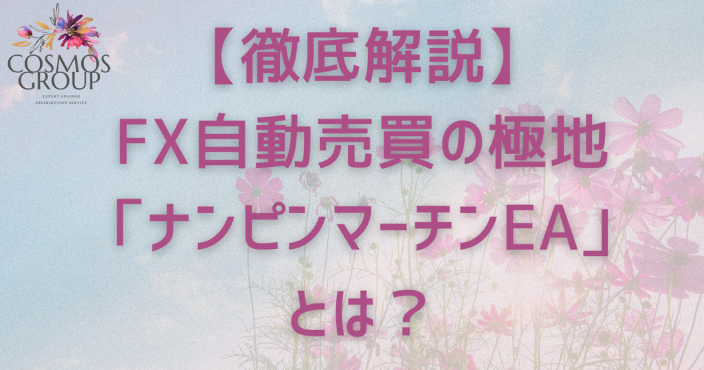 ナンピンマーチンEA とは