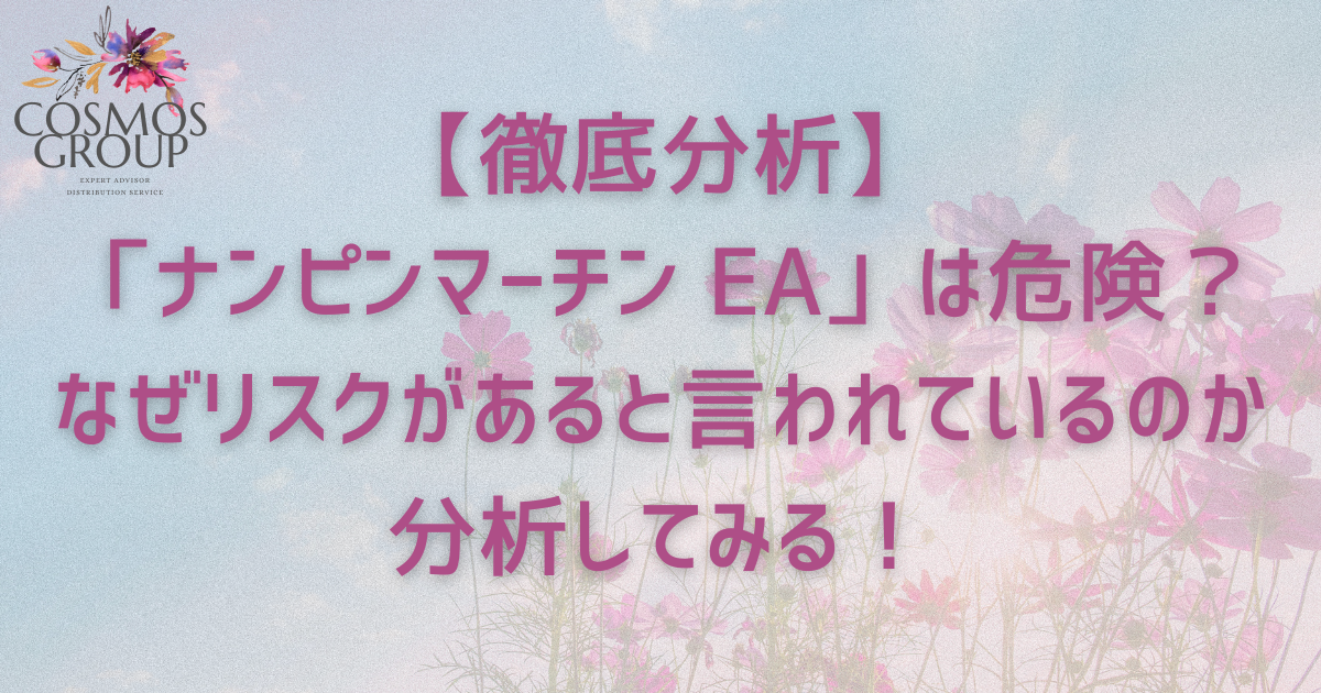 ナンピンマーチン リスク