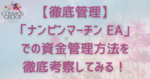 ナンピンマーチン 資金管理方法