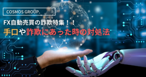 FX自動売買の詐欺特集！！手口や詐欺にあった時の対処法を徹底解説！