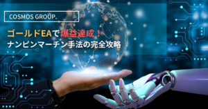 ゴールドEA×ナンピンマーチン手法を徹底解説
