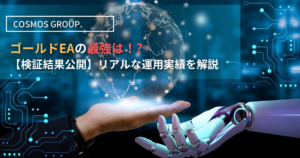 【検証結果公開】最強のゴールドEAはこれだ！リアルな運用実績を解説