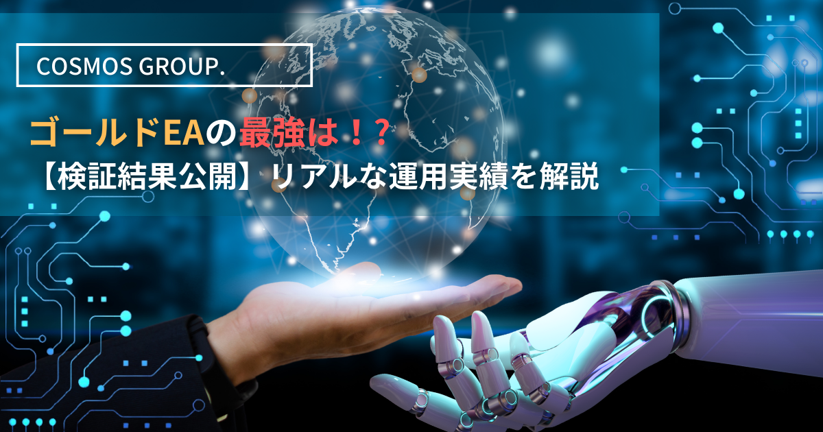 【検証結果公開】最強のゴールドEAはこれだ!リアルな運用実績を解説